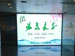 -汤泉良子.足疗按摩.SPA(中关村店)