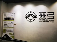 -無弓射箭俱乐部(领展中心城店)