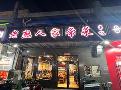 -老熟人串吧家常菜(旧宫店)