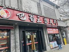 -巴蜀王婆大虾(南锣鼓巷店)