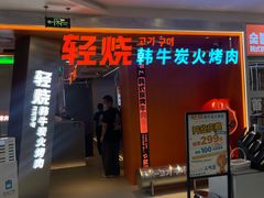 -轻烧烤肉(光谷步行街店)