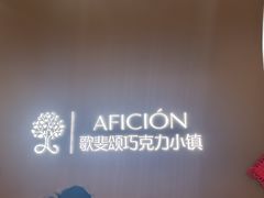 -歌斐颂巧克力小镇