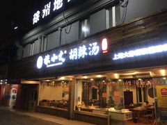 门面-张小文胡辣汤(龙柏新村店)