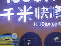 -千米手机电脑维修回收(永清街店)