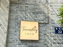 -小城故事·地道宁波味(月湖盛园店)