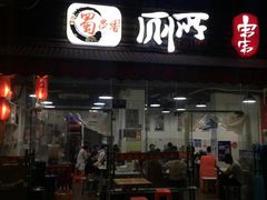 -蜀串香牛杂火锅串串