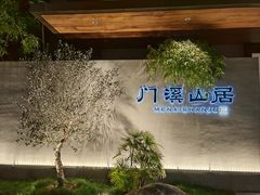 -门溪山居(七星店)
