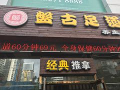 -盤古Spa泰式古法抓龙筋(鲁迅路店)