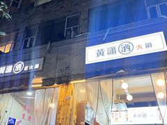 -黄潇洒老火锅(九眼桥宏济巷店)
