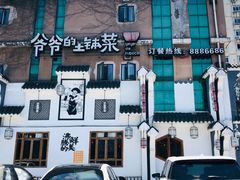 -爷爷的土钵菜(九龙街店)