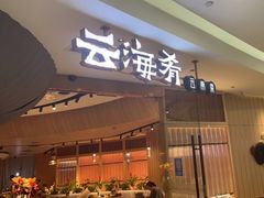 -云海肴云南菜(浦江欢乐颂店)