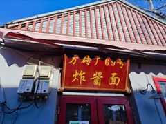 -方砖厂69号炸酱面(方砖厂胡同店)