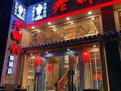 门面-老乡村(南湖路店)