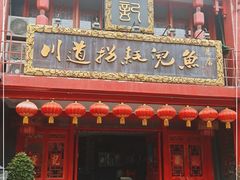 门面-川道拐耗儿鱼(置信路店)