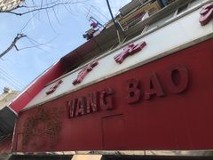 -王宝和酒家(黄浦店)