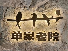 -单家老院·院子里的青岛菜(沙子口店)