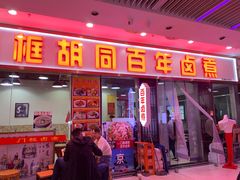 -门框胡同百年卤煮(鸟巢店)