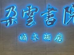 -朵云书院(滴水湖店)