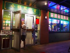 门面-小龍鳳餐室(番禺路店)