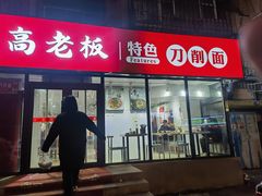-高老板特色刀削面