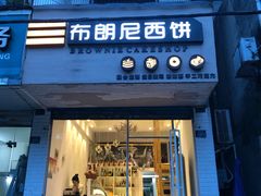 门面-布朗尼西饼(粮道街店)