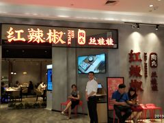 -红辣椒陶氏丝娃娃(逸天城店)