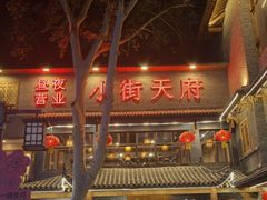 -小街天府(西工小街店)