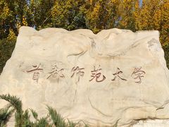 -首都师范大学(良乡校区)