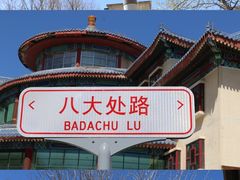 -八大处公园