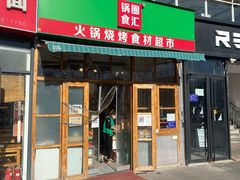 -锅圈食汇火锅烧烤食材超市(回龙观店)