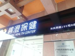 -碧澄保健(东风西路店)