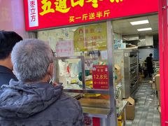 门面-五道口枣糕王(原创总店)