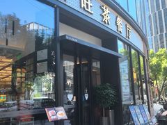 -新旺茶餐厅(鑫耀·光环live店)