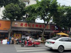 -老黄记手撕烤兔(玉林街店)