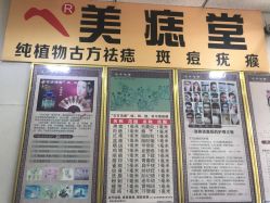 点击看大图 -北京美痣堂古方祛痣斑疣瘊