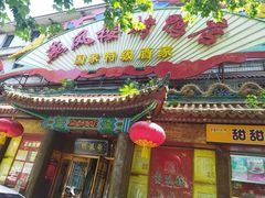 -燕风楼烤鸭店(建设总店)