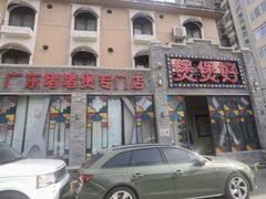 -煲煲好(朝阳门店)