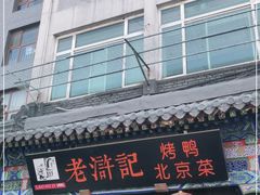 门面-老浒记烤鸭-北京菜(琉璃厂店)