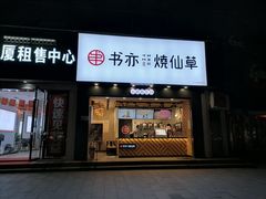 门面-书亦烧仙草(嘉新大厦店)