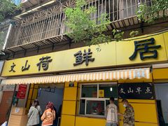 门面-文山荷鲜居(翠湖店)