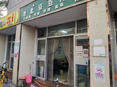 -老北京豆汁店