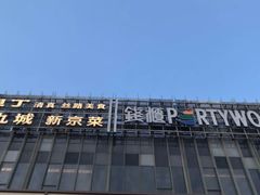 -秀儿四九城·新京菜(亚运村鸟巢店)