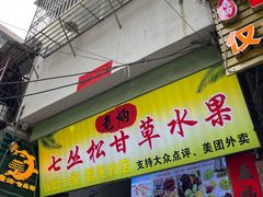 门面-老炳·七丛松甘草水果