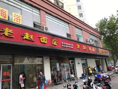 门面-老赵面店(大西路店)