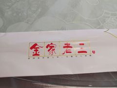 -金家老三饭庄(常营店)