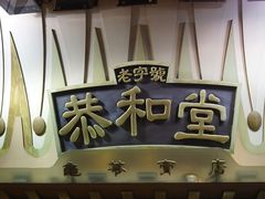 门面-恭和堂 龟苓膏(铜锣湾店)
