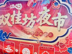 -双桂坊美食街(南大街商业步行街店)