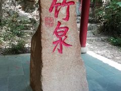 -竹泉村旅游度假区