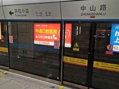 -中山路(地铁站)