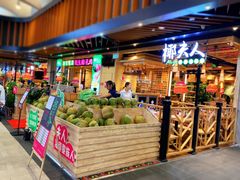 门面-椰夫人·养生椰子鸡(金沙洲永旺店)